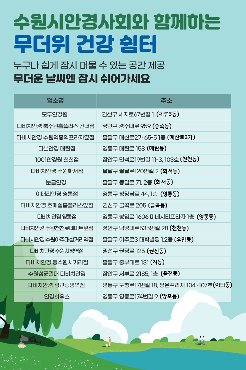 수원시안경사회와 함께하는 무더위 건강쉼터